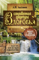 Книга Сокровенная формула здоровья. Для тех, кто на пути к долголетию