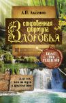 Книга Сокровенная формула здоровья. Для тех, кто на пути к долголетию