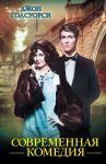 Книга Современная комедия