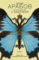 Книга Столкновение с бабочкой