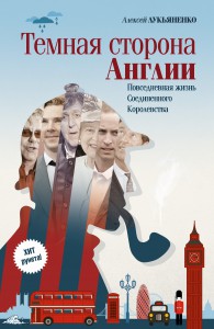Книга Темная сторона Англии