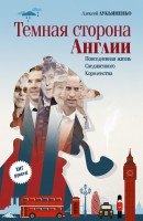 Книга Темная сторона Англии