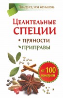 Книга Целительные специи. Пряности. Приправы. От 100 болезней