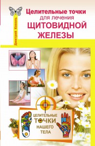 Книга Целительные точки для лечения щитовидной железы