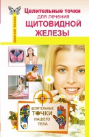 Книга Целительные точки для лечения щитовидной железы