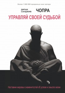 Книга Управляй своей судьбой. Наставник мировых знаменитостей об успехе и смысле жизни