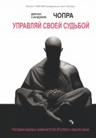 Книга Управляй своей судьбой. Наставник мировых знаменитостей об успехе и смысле жизни