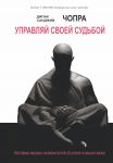 Книга Управляй своей судьбой. Наставник мировых знаменитостей об успехе и смысле жизни