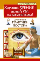 Книга Хорошее зрение – ясный ум на долгие годы! Древнейшие практики Востока