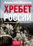Книга Хребет России