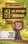 Книга Я - не колдун, я - знахарь. Лучшая книга сильного целителя .Полная версия бестселлера