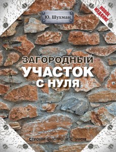 Книга Загородный участок с нуля
