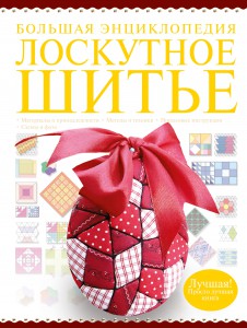 Книга Большая энциклопедия. Лоскутное шитье