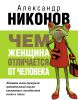 Книга Чем женщина отличается от человека