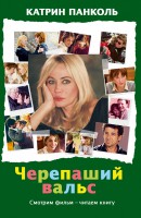 Книга Черепаший вальс