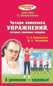 Книга Четыре комплекса упражнений, которые показаны каждому. В движении - здоровье!