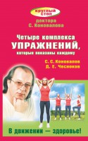 Книга Четыре комплекса упражнений, которые показаны каждому. В движении - здоровье!