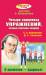 Книга Четыре комплекса упражнений, которые показаны каждому. В движении - здоровье!
