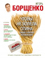 Книга Чтобы не болела спина. Самые нужные упражнения