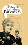 Книга Думай, как Фаина Раневская