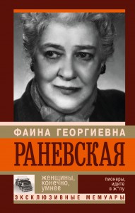 Книга Фаина Раневская. Женщины, конечно, умнее