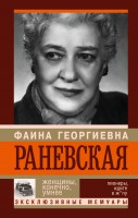 Книга Фаина Раневская. Женщины, конечно, умнее
