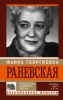 Книга Фаина Раневская. Женщины, конечно, умнее