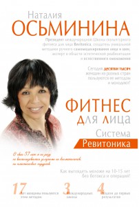 Книга Фитнес для лица. Система Ревитоника