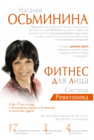Книга Фитнес для лица. Система Ревитоника