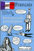 Книга Французский разговорник