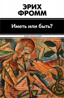 Книга Иметь или быть?