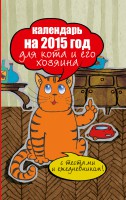 Книга Календарь на 2015 год для кота и его хозяина