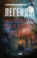 Книга Легенды московских кладбищ