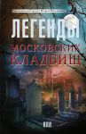 Книга Легенды московских кладбищ