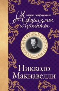 Книга Макиавелли. Самые остроумные афоризмы и цитаты