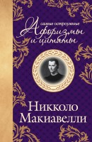 Книга Макиавелли. Самые остроумные афоризмы и цитаты
