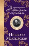 Книга Макиавелли. Самые остроумные афоризмы и цитаты