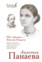 Книга Мой любовник - Николай Некрасов