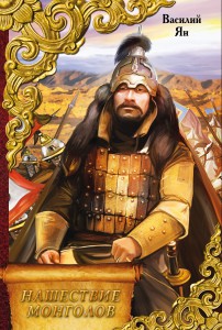 Книга Нашествие монголов