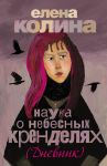 Книга Наука о небесных кренделях