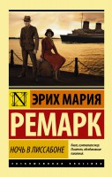 Книга Ночь в Лиссабоне