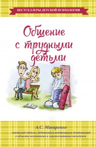 Книга Общение с трудными детьми