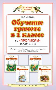 Книга Обучение в 1 классе по 'Прописям' В.А.Илюхиной
