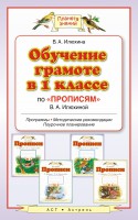 Книга Обучение в 1 классе по 'Прописям' В.А.Илюхиной