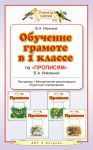 Книга Обучение в 1 классе по 'Прописям' В.А.Илюхиной