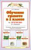 Книга Обучение в 1 классе по 'Прописям' В.А.Илюхиной