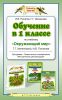 Книга Обучение в 1 классе по учебнику 'Окружающий мир' Г.Г.Ивченковой, И.В.Потапова