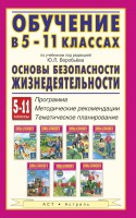 Книга Обучение в 5-11 классах по учебникам под редакцией Ю.Л. Воробьёва 'Основы безопасности жизнедеятельности' Программа. Методические рекоменда