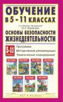 Книга Обучение в 5-11 классах по учебникам под редакцией Ю.Л. Воробьёва 'Основы безопасности жизнедеятельности' Программа. Методические рекоменда