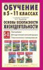 Книга Обучение в 5-11 классах по учебникам под редакцией Ю.Л. Воробьёва 'Основы безопасности жизнедеятельности' Программа. Методические рекоменда